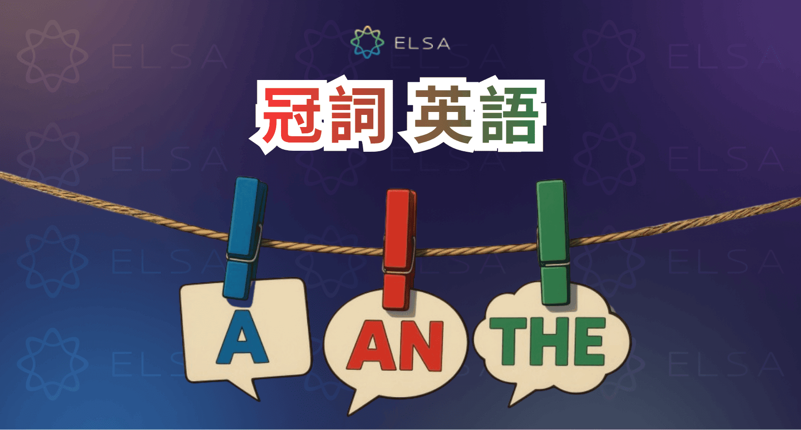 英語の冠詞：「A」「An」「The」の分かりやすい使い方 