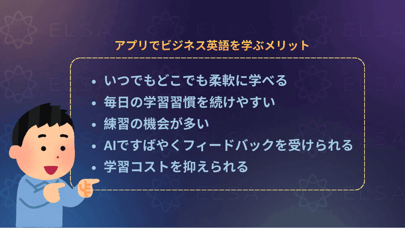 ビジネス英語学習アプリを活用するメリットを紹介