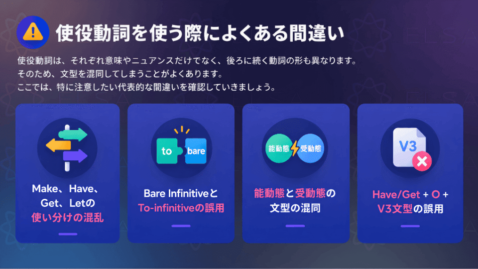 使役動詞を使う際によくある間違い