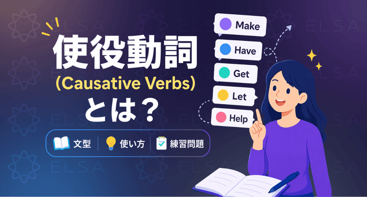 使役動詞（Causative Verbs）とは？文型・使い方・例文・練習問題