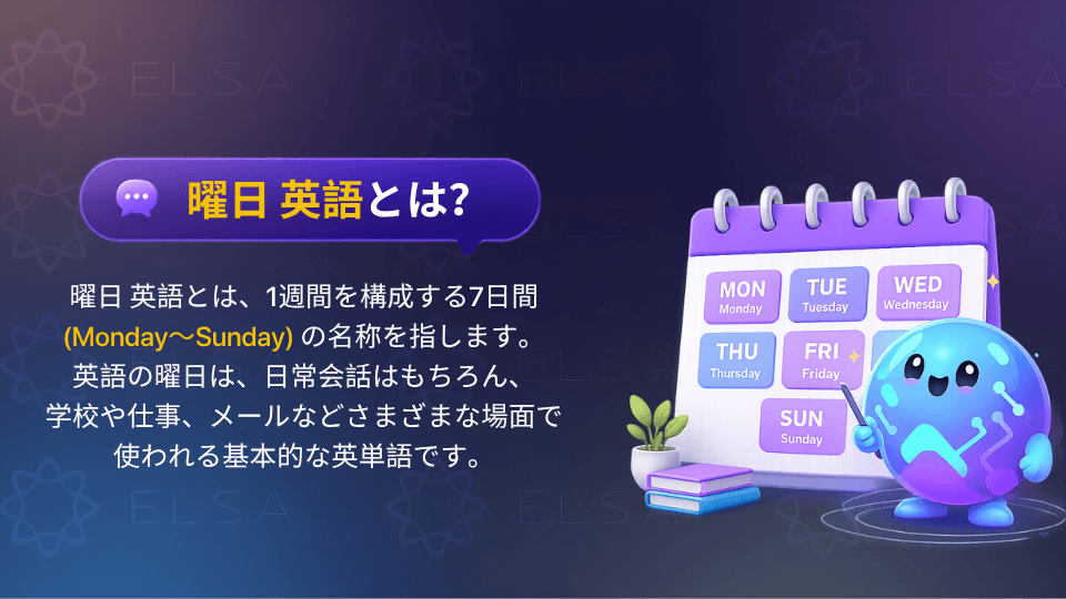 曜日 英語とは、1週間を構成する7日間（Monday～Sunday）の名称を指します