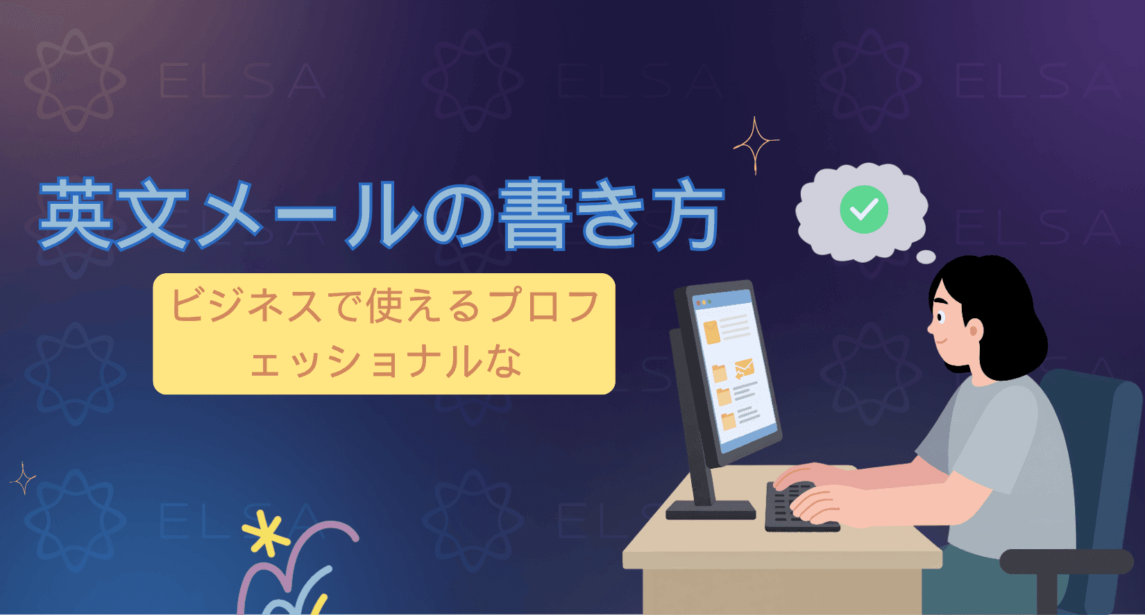 ビジネスで使えるプロフェッショナルな英文メールの書き方
