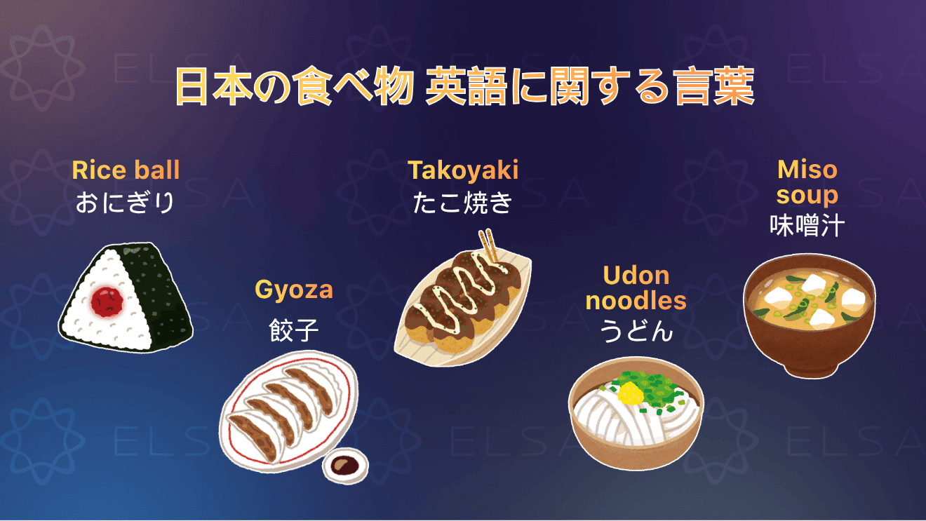 和食や日本の食べ物に関する英単語をまとめた内容
