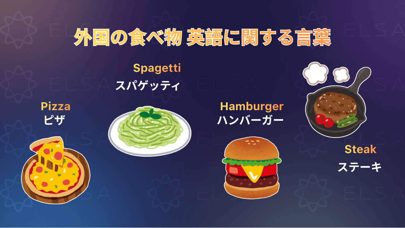 外国の食べ物や料理に関する英単語をまとめた内容