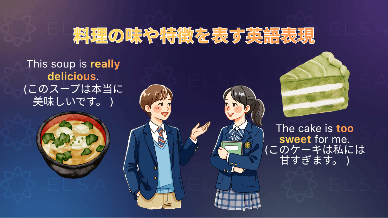 料理の味や特徴を表す英語表現をまとめた内容