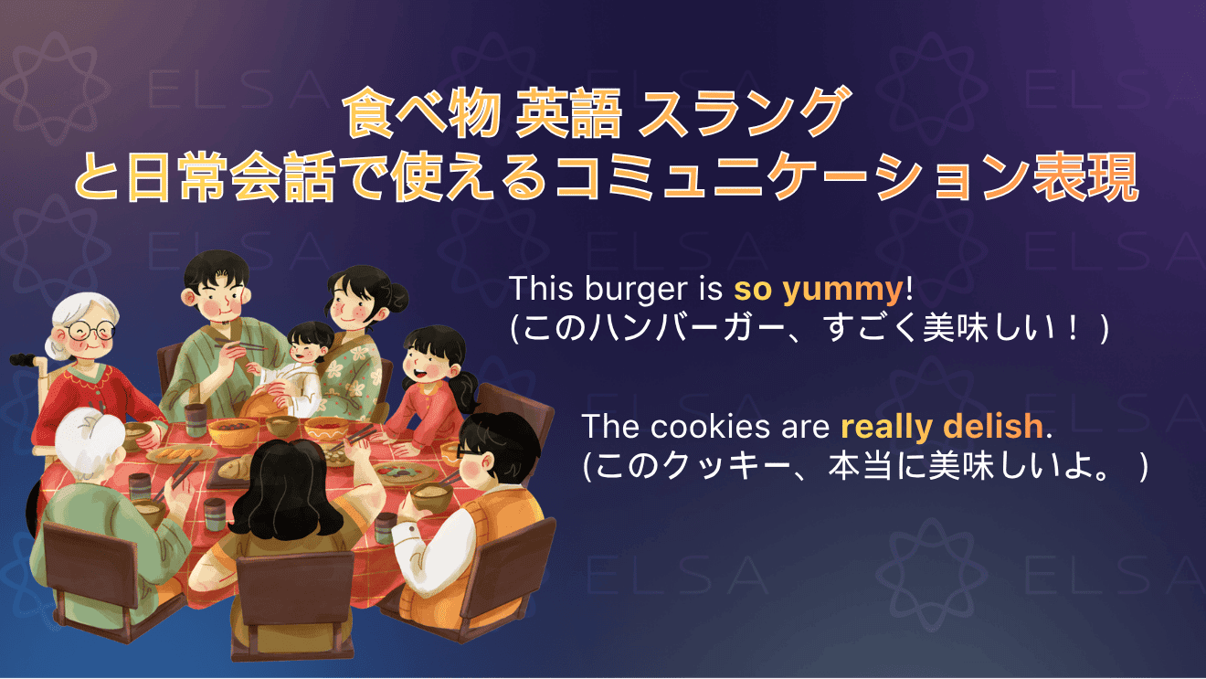 食べ物に関するスラングや日常会話で使える英語表現をまとめた内容