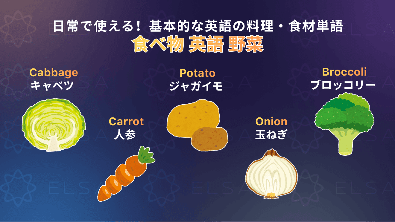 日常でよく使われる野菜の英単語をまとめた内容
