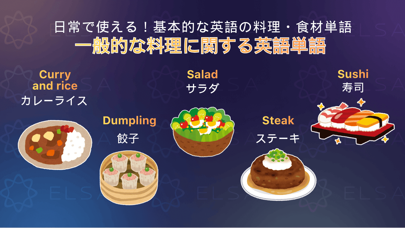 一般的な料理に関する英単語をまとめた内容
