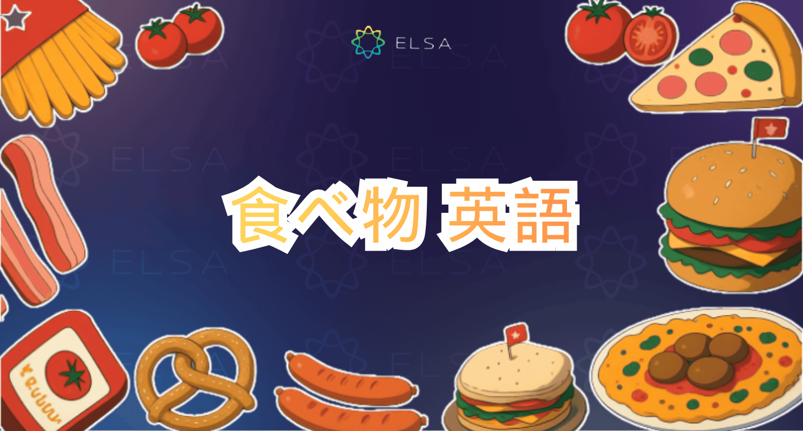 初心者向け！覚えやすくて便利な食べ物英語の単語100選