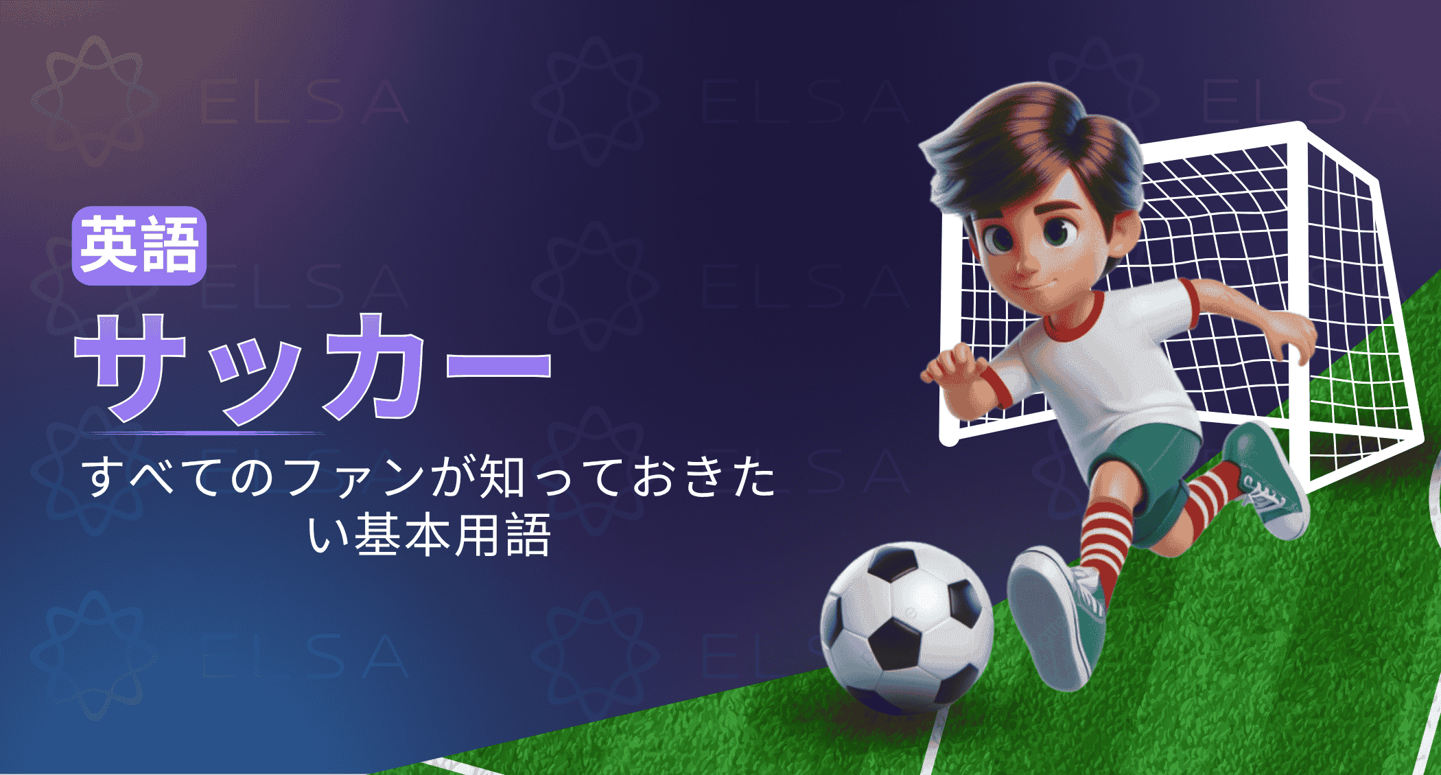 サッカー 英語：すべてのファンが知っておきたい基本用語