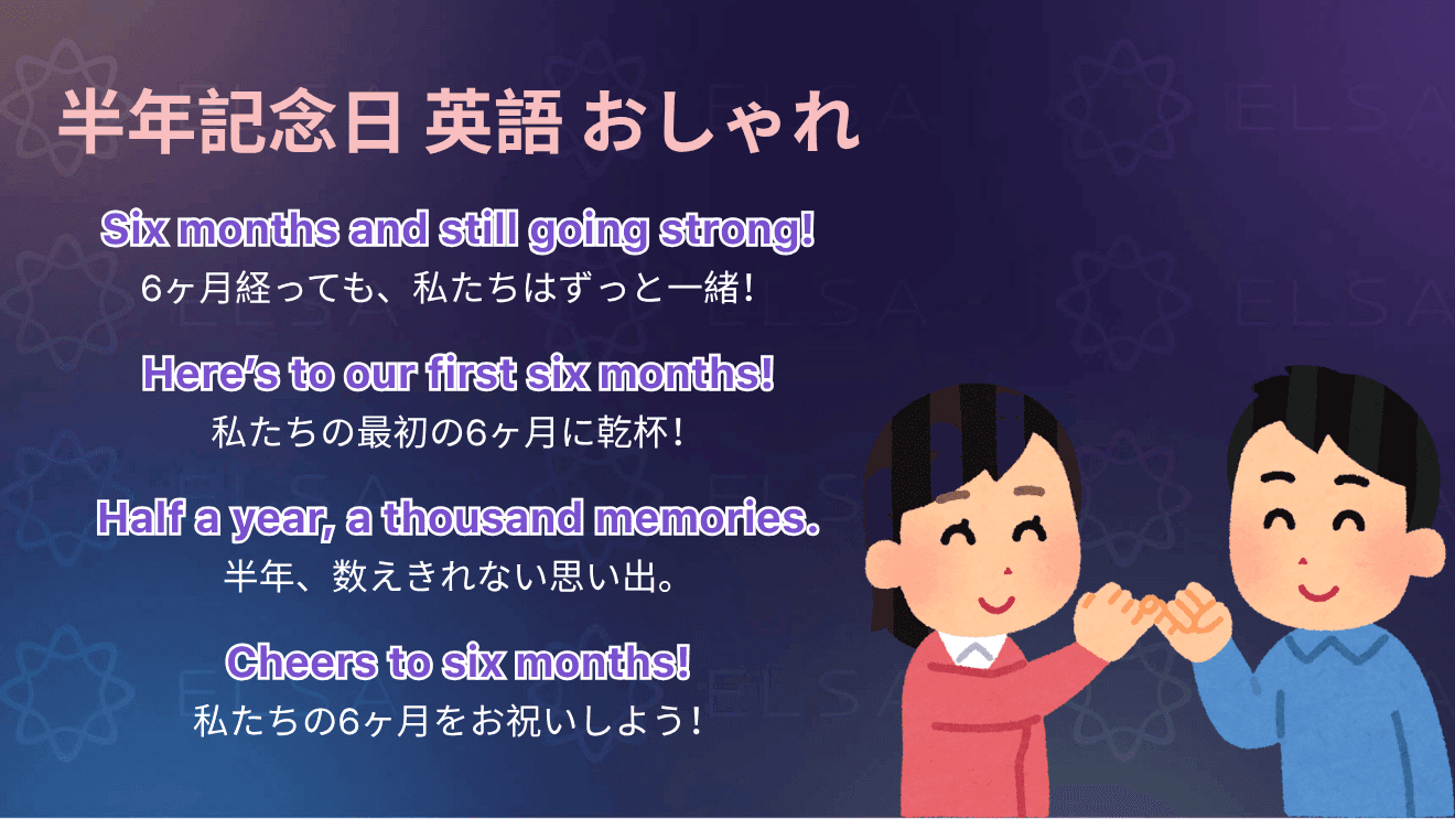 半年記念日に使えるおしゃれな英語メッセージ
