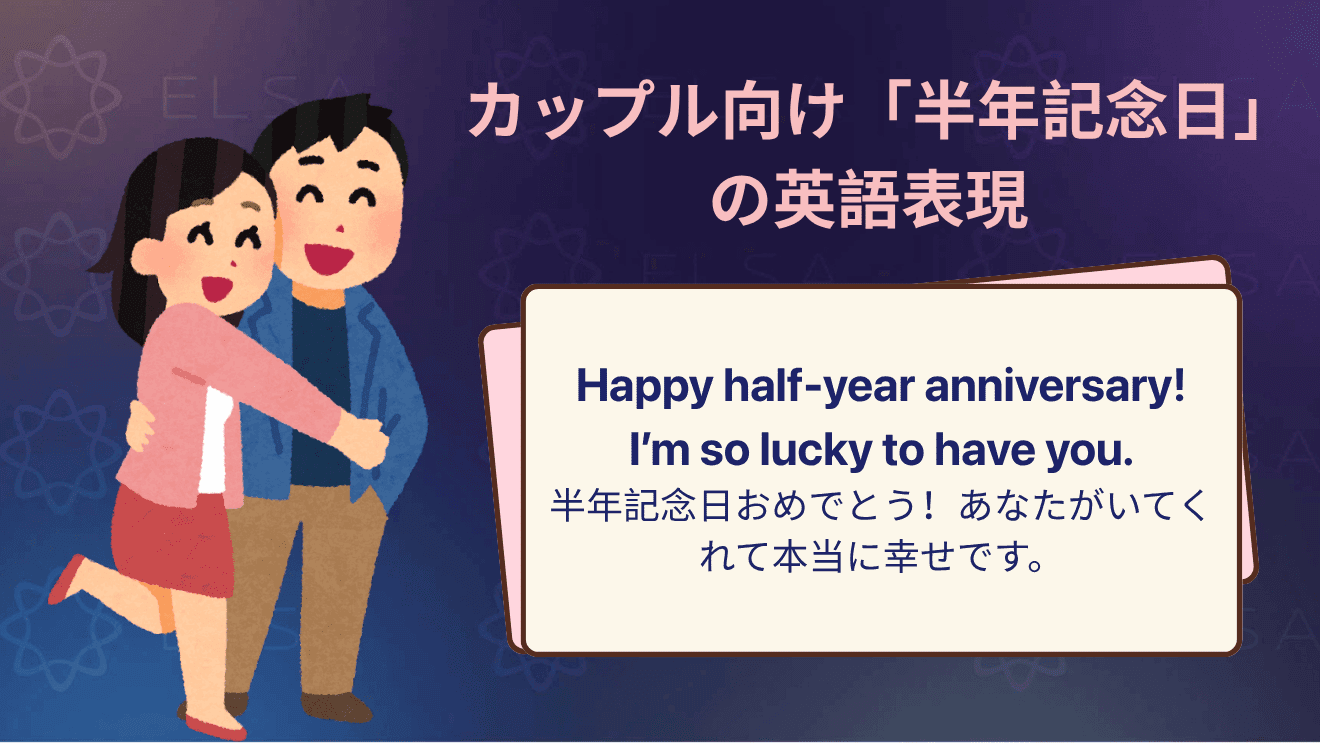 カップル向けの半年記念日のお祝い英語メッセージ