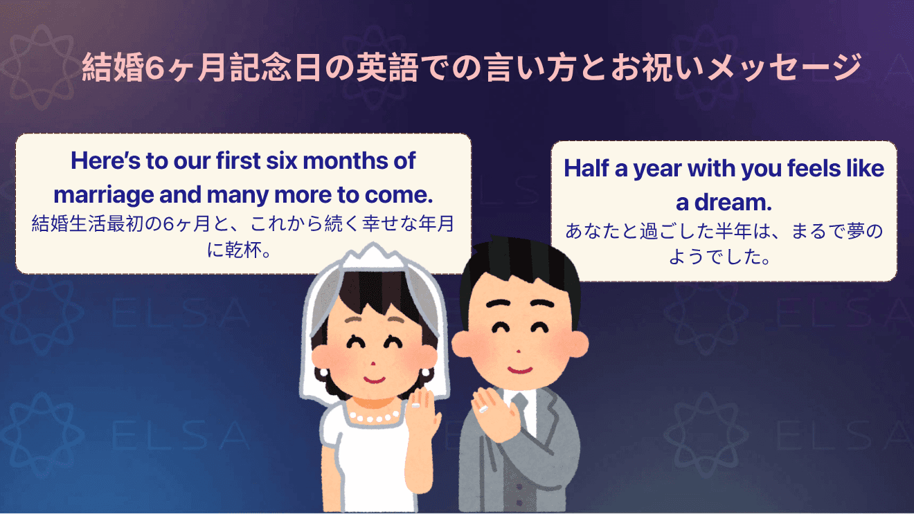 結婚6ヶ月記念日に使える英語メッセージ