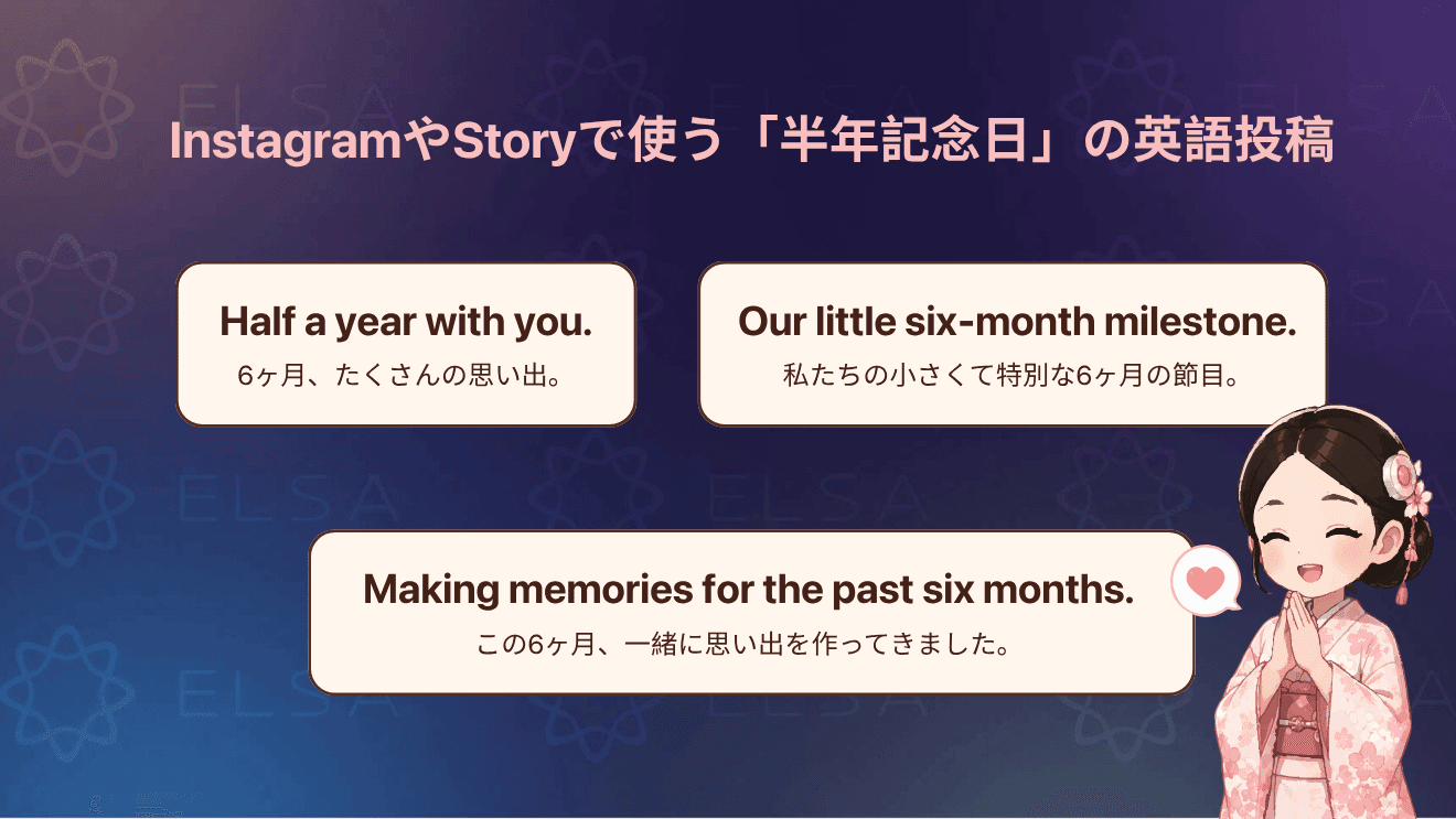 InstagramやStoryで使える半年記念日の英語表現