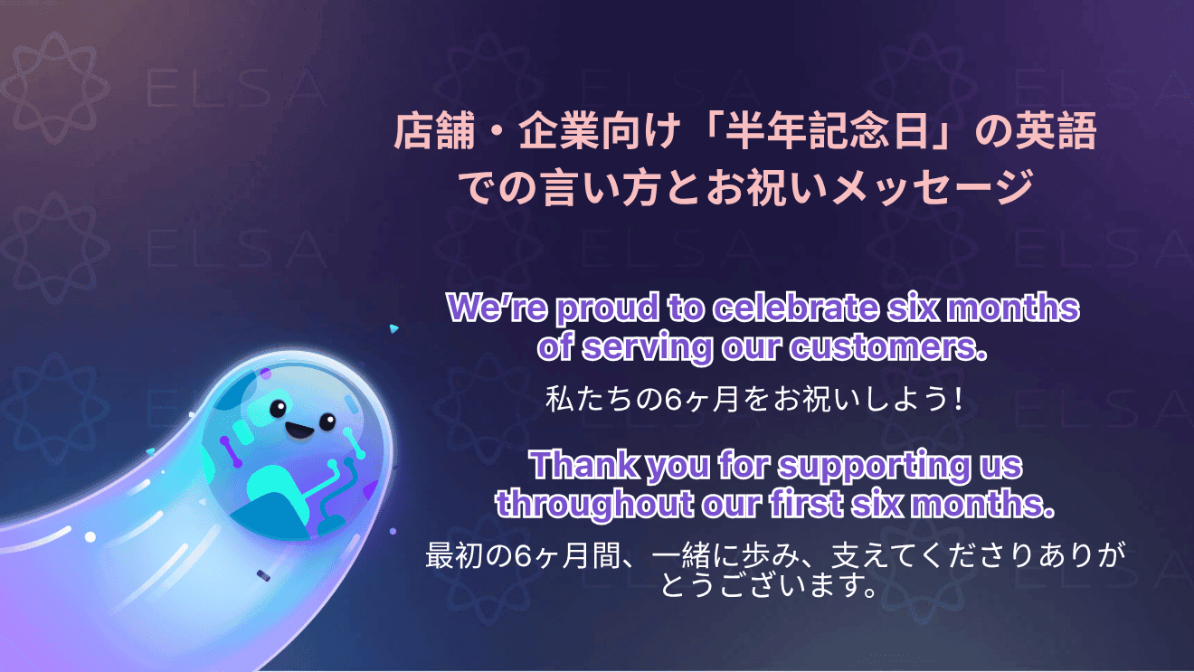店舗・企業向け「半年記念日」の英語での言い方とお祝いメッセージ