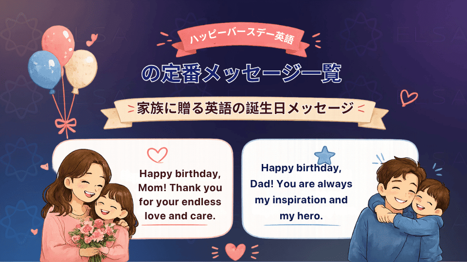 家族に贈る英語の誕生日メッセージ
