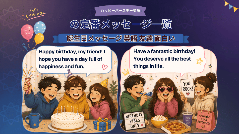 友達に贈る面白い英語の誕生日メッセージ