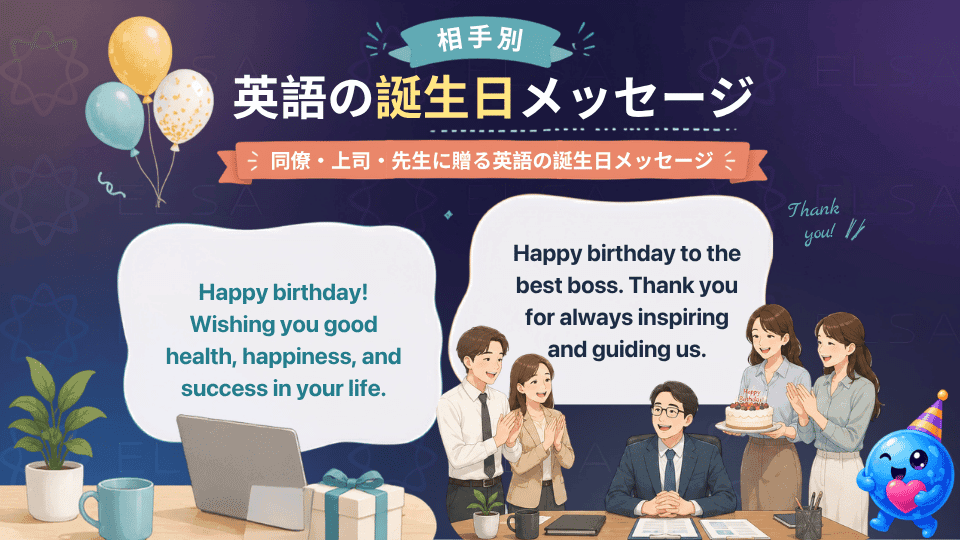 同僚・上司・先生に贈る英語の誕生日メッセージ