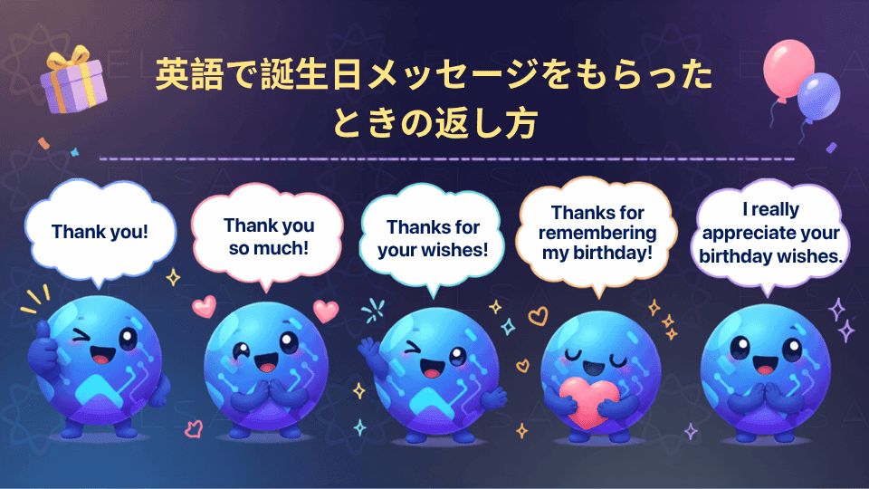 英語で誕生日メッセージをもらったときの返し方