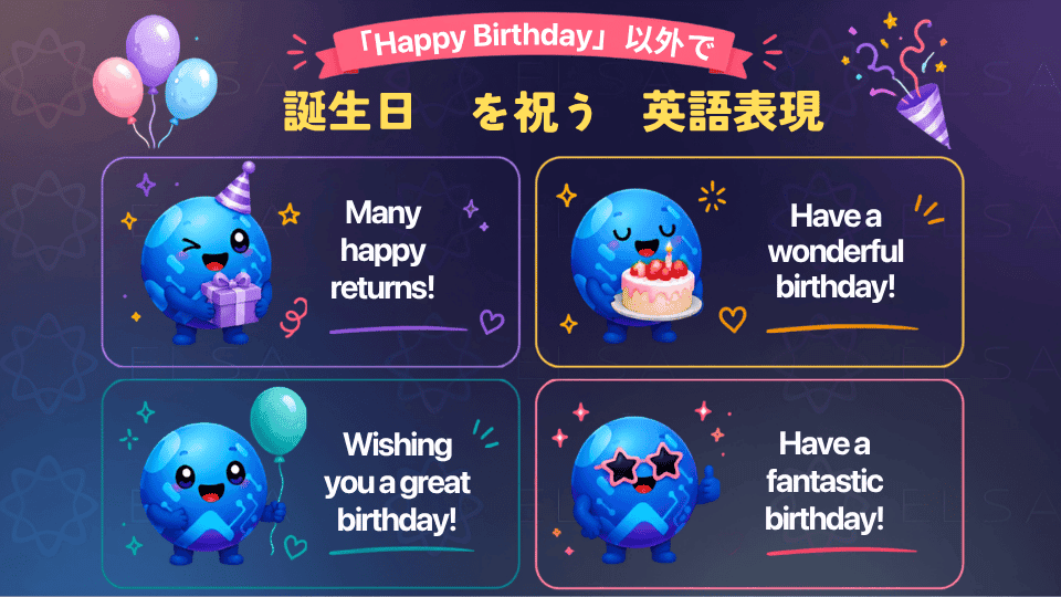 「Happy Birthday」以外で誕生日を祝う英語表現