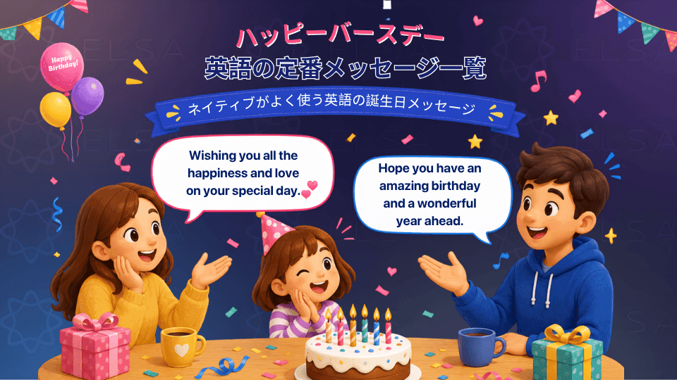 ネイティブがよく使う英語の誕生日メッセージ