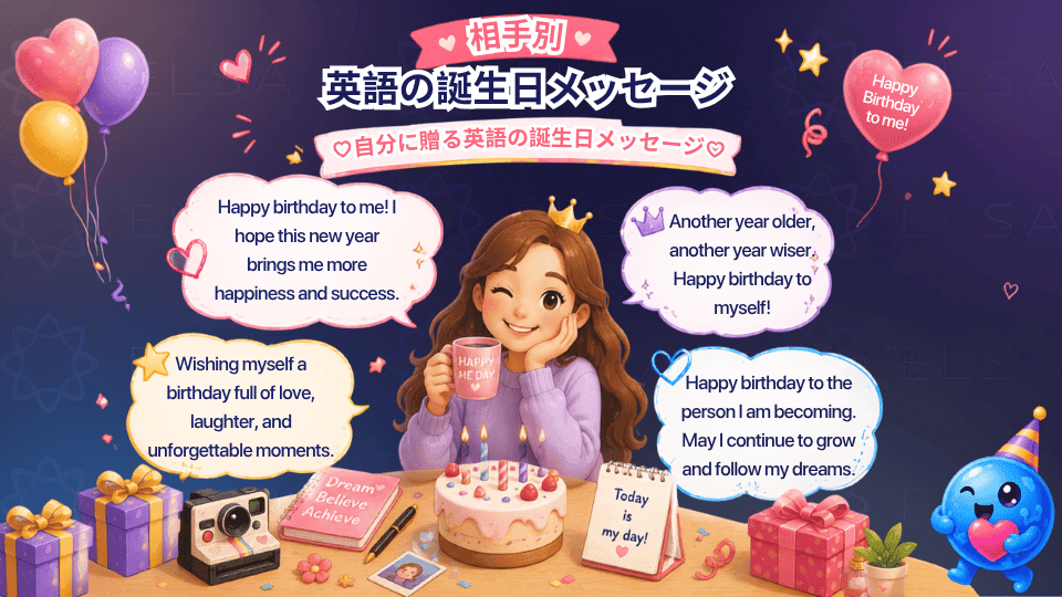 自分に贈る英語の誕生日メッセージ