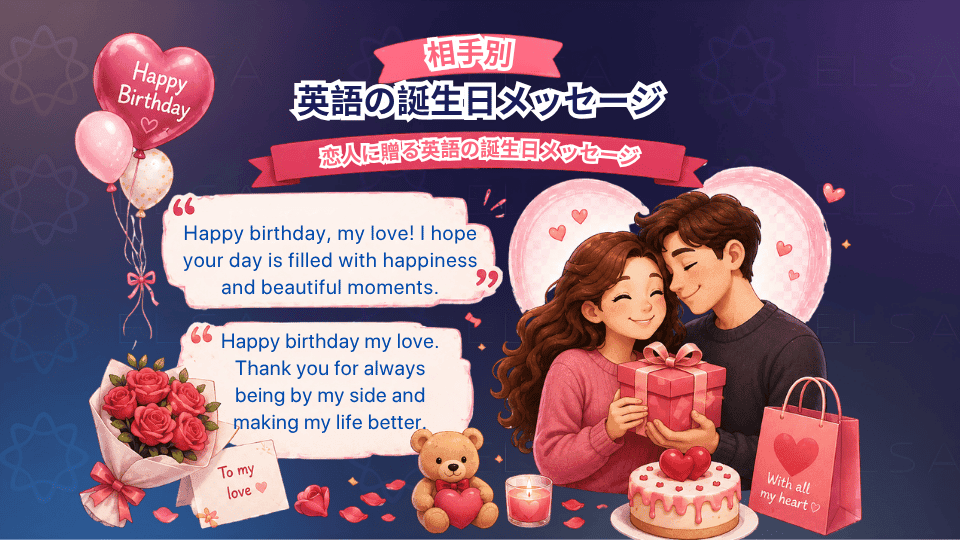 恋人に贈る英語の誕生日メッセージ