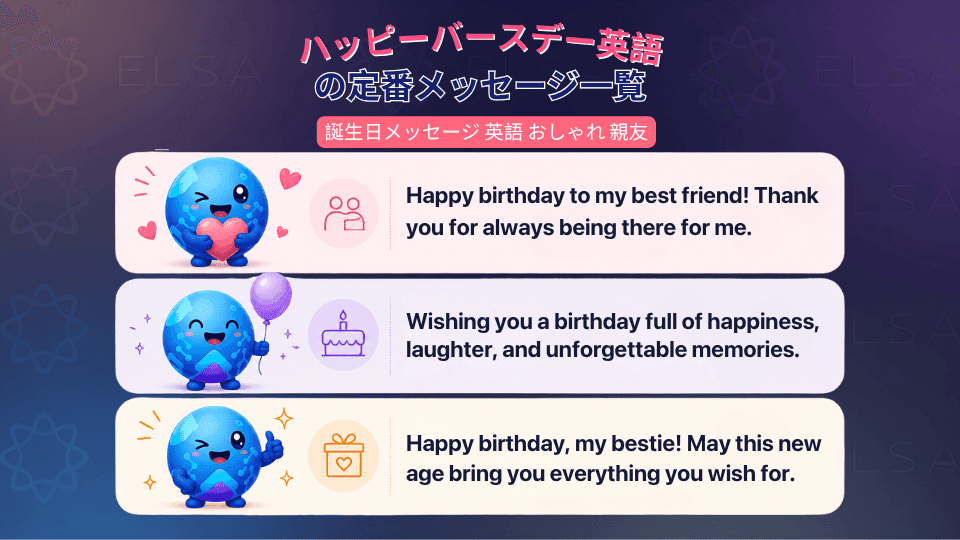 親友に贈るおしゃれな英語の誕生日メッセージ