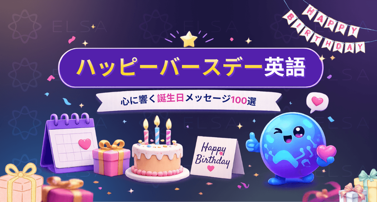 ハッピーバースデー英語｜心に響く誕生日メッセージ100選