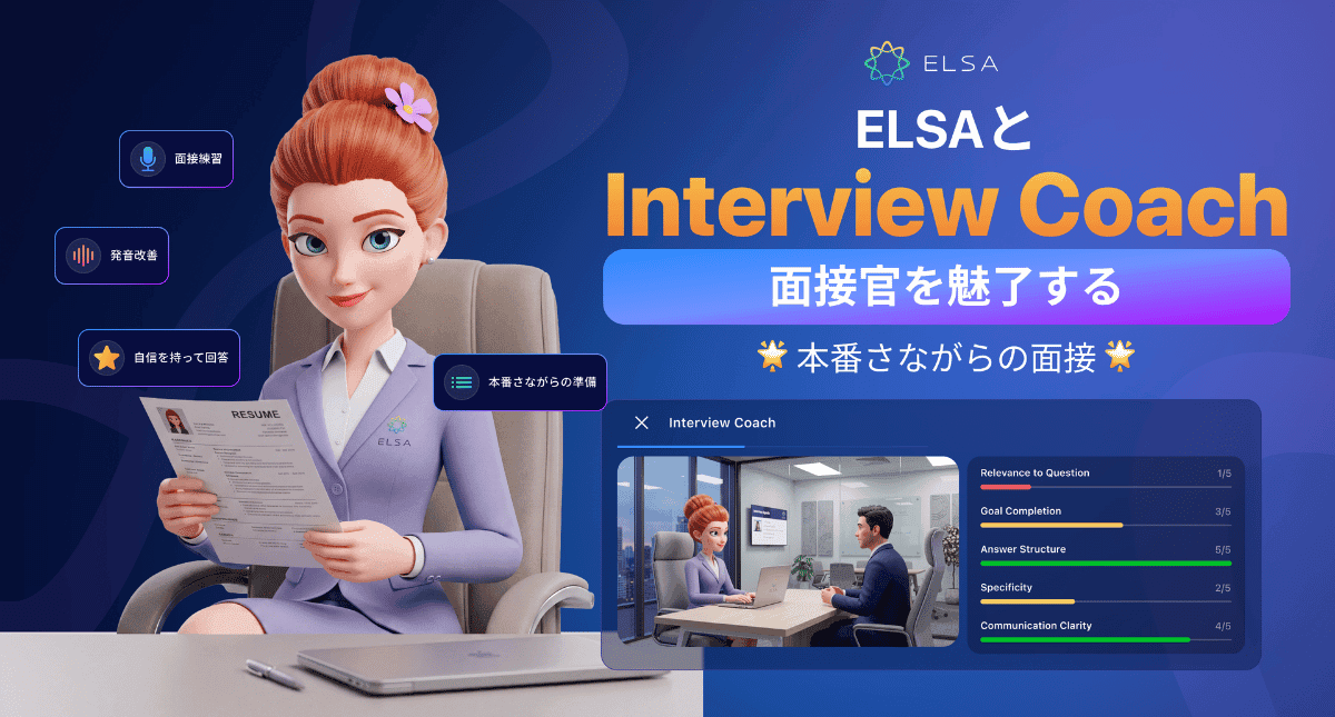 Interview Coach - 面接官に気づかれる前に、弱点を見つけ出す