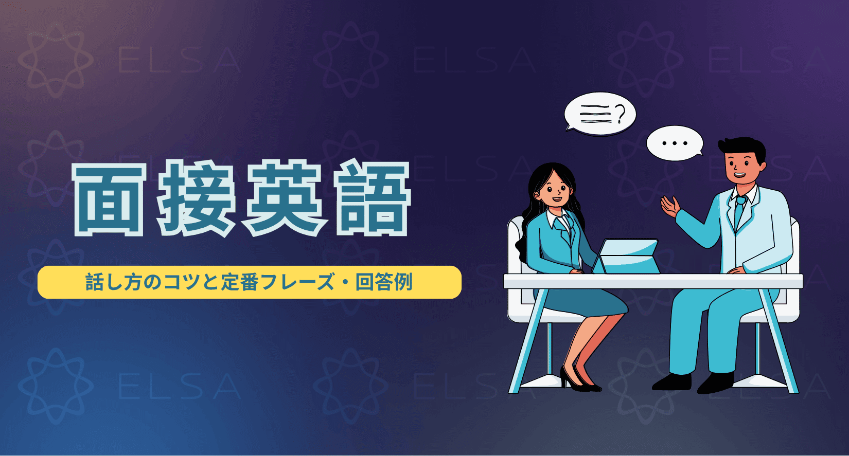 面接英語：話し方のコツと定番フレーズ・回答例