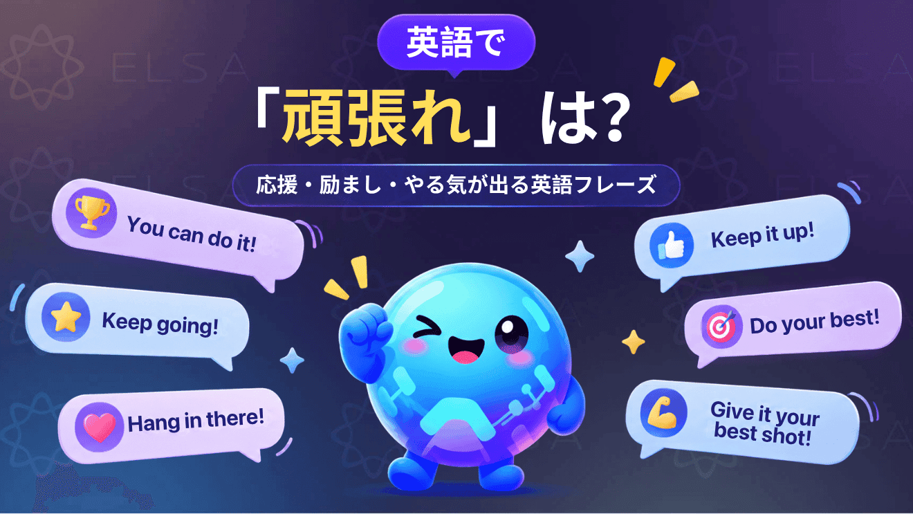「頑張れ」を英語で表現するさまざまなフレーズ