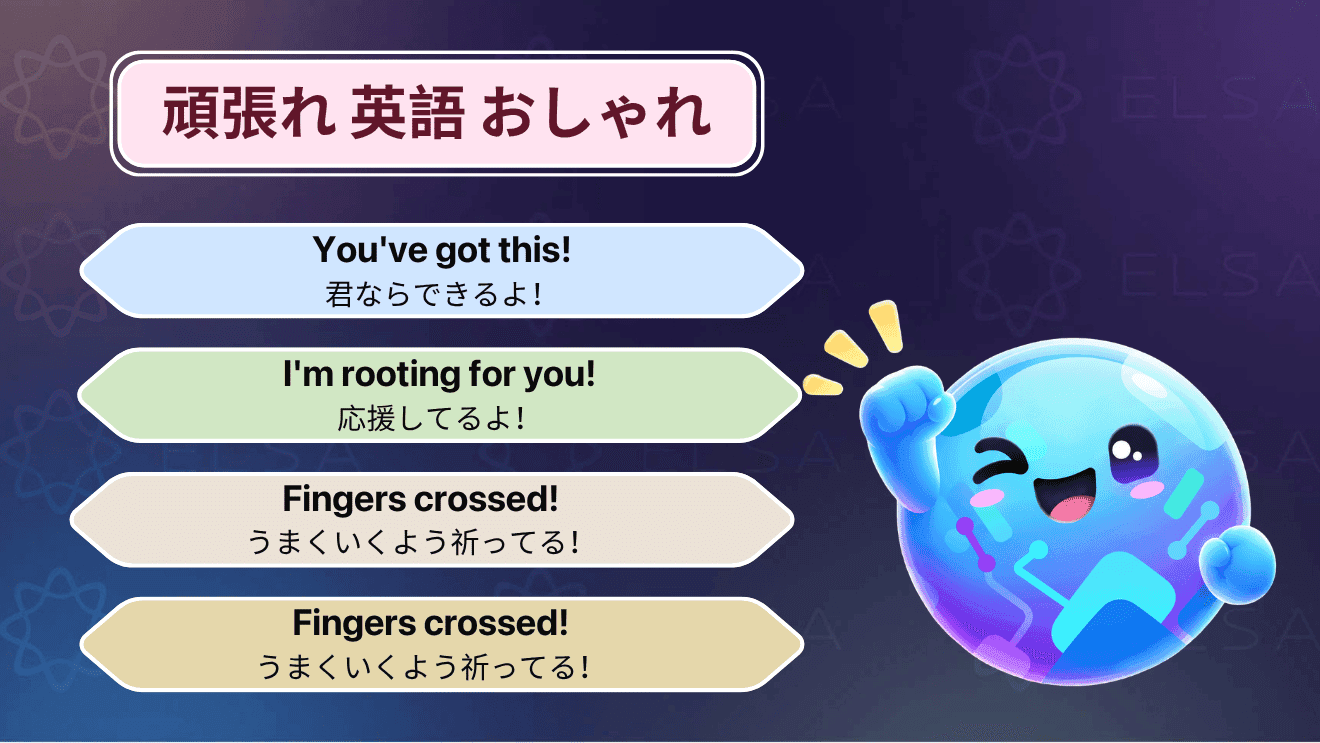 「頑張れ」を英語で伝える力強い応援フレーズ