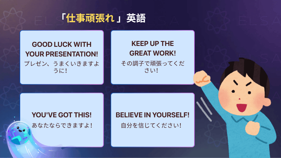 挑戦を控えている人を応援する「頑張れ」の英語表現