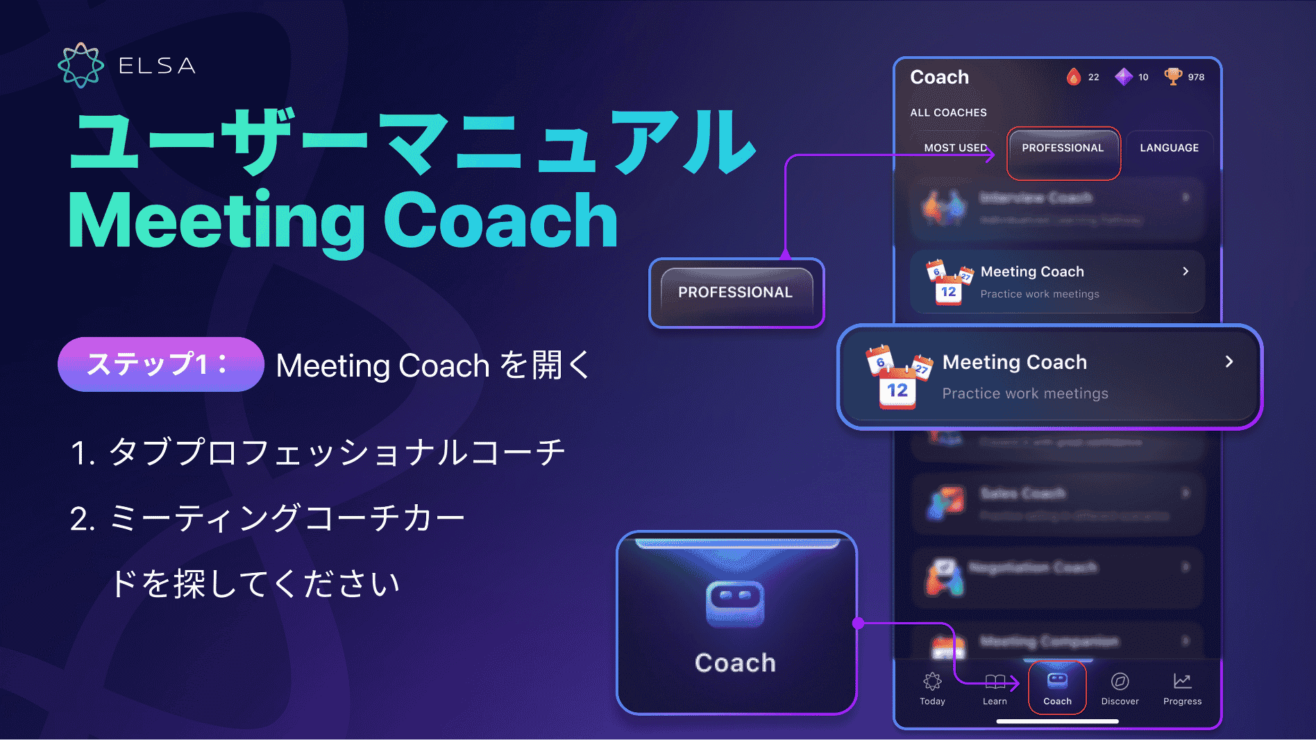ProfessionalタブからMeeting Coachのカードを選択する