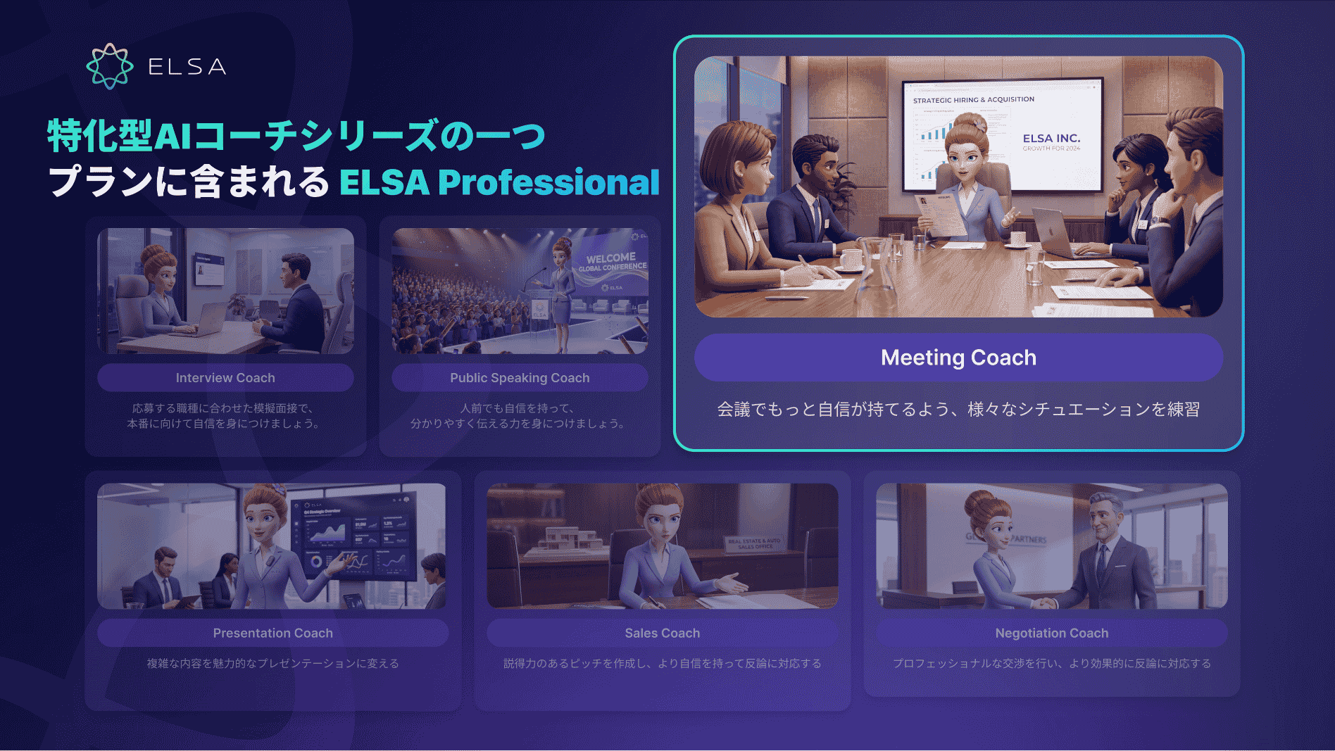 Meeting Coachは、ELSA Professionalに含まれるAI搭載のビジネス会議シミュレーション機能です。