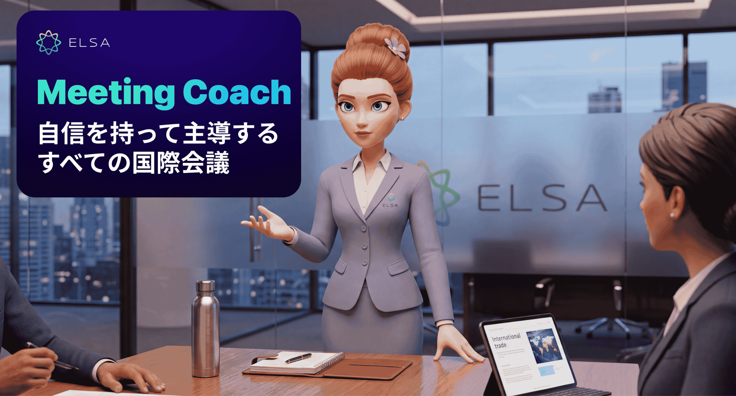 Meeting Coach:グローバル会議を自信を持ってリードするAIトレーニング