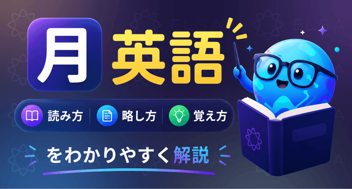 月 英語｜読み方・略し方・覚え方をわかりやすく解説