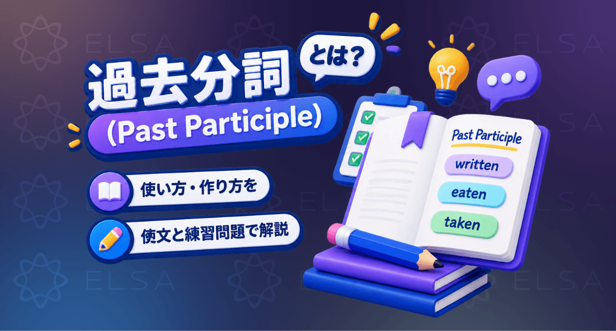 過去分詞（Past Participle）とは？使い方・作り方を例文と練習問題で解説 