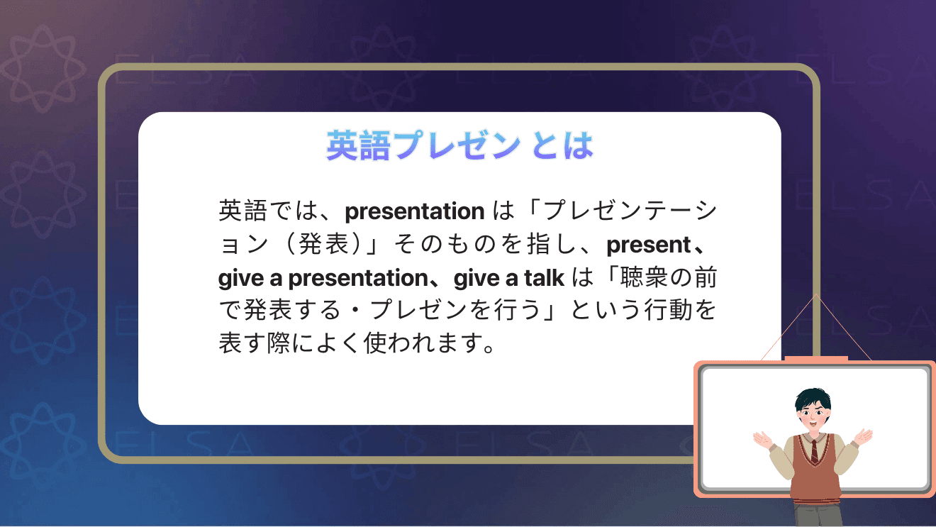 英語のpresentationの意味と、プレゼンテーションに関連する基本的な英単語をまとめた内容