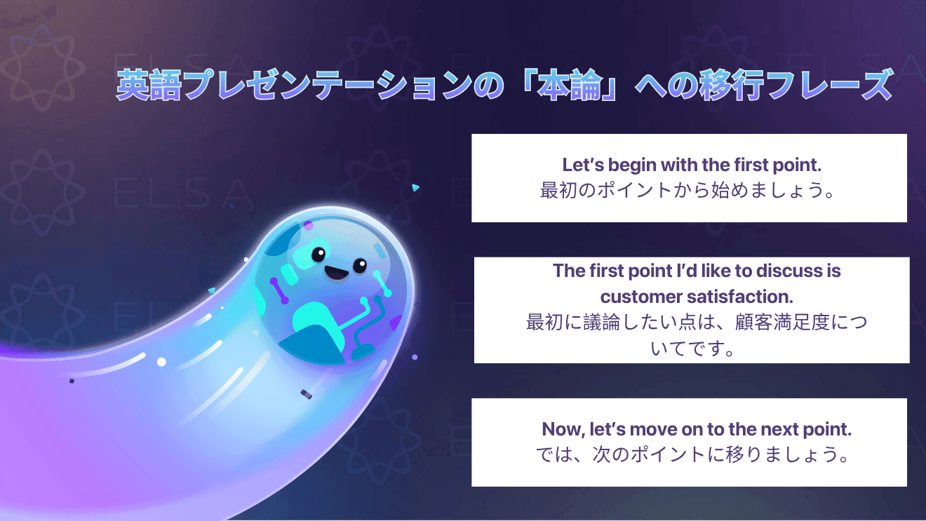 英語プレゼンの本題へ移るときに使える話題の切り替えや要点の提示に役立つ英語フレーズをまとめた内容