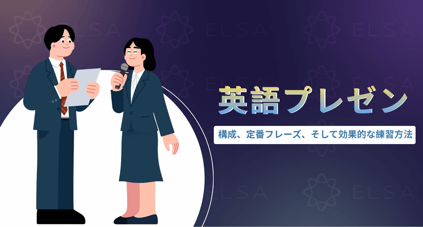 英語 プレゼンの構成・定番フレーズ・練習方法まとめ｜すぐ使えるオープニング〜クロージング表現