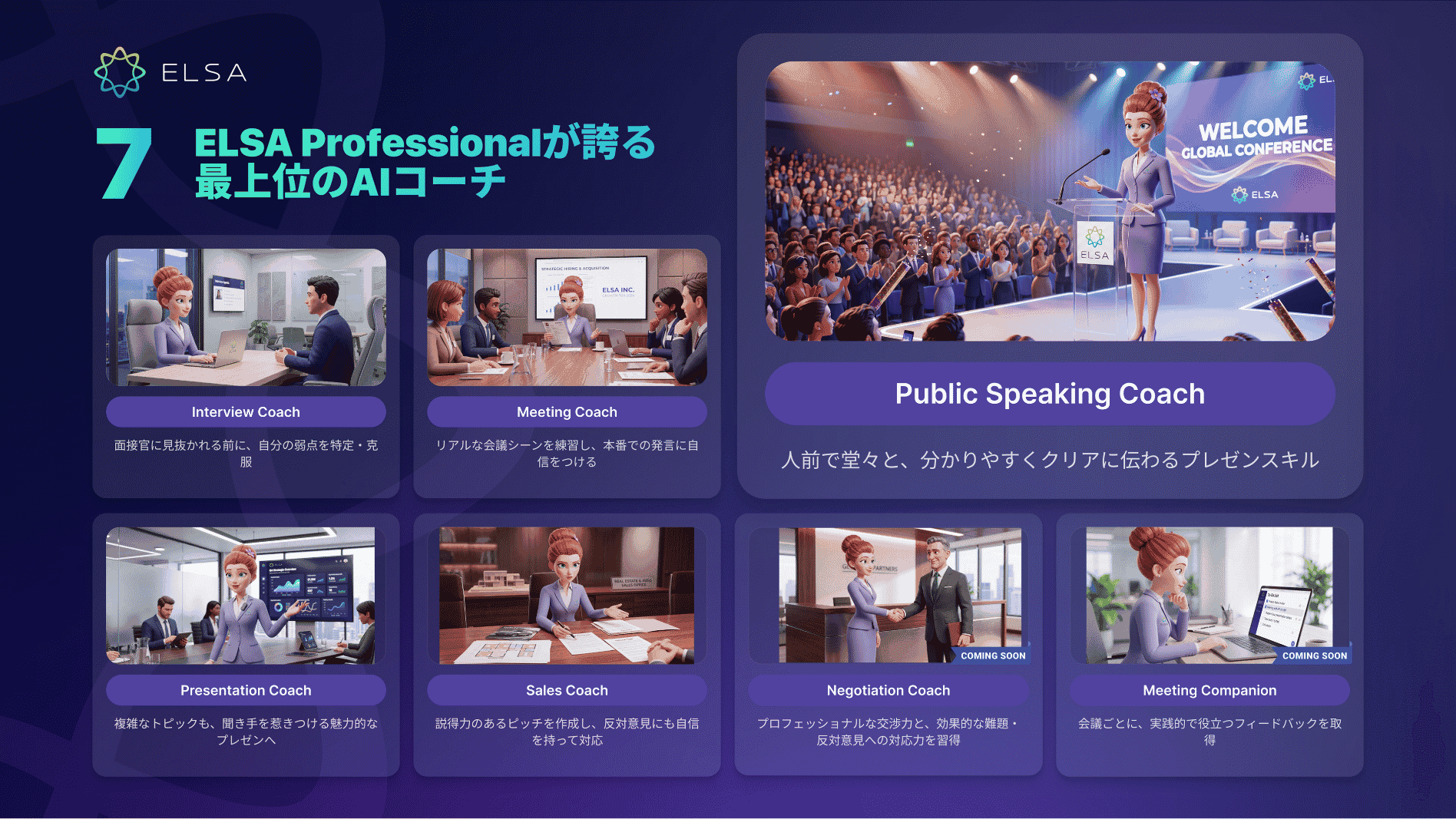 Public Speaking Coachは、ELSA Professionalが誇る最高峰の7つのAI Coachの1つです