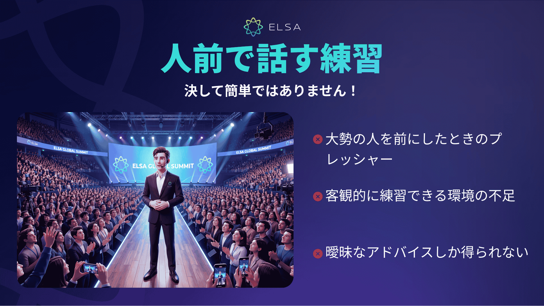 Public Speaking Coachは、いつでもどこでも、一人ひとりに最適化された実践環境を提供します