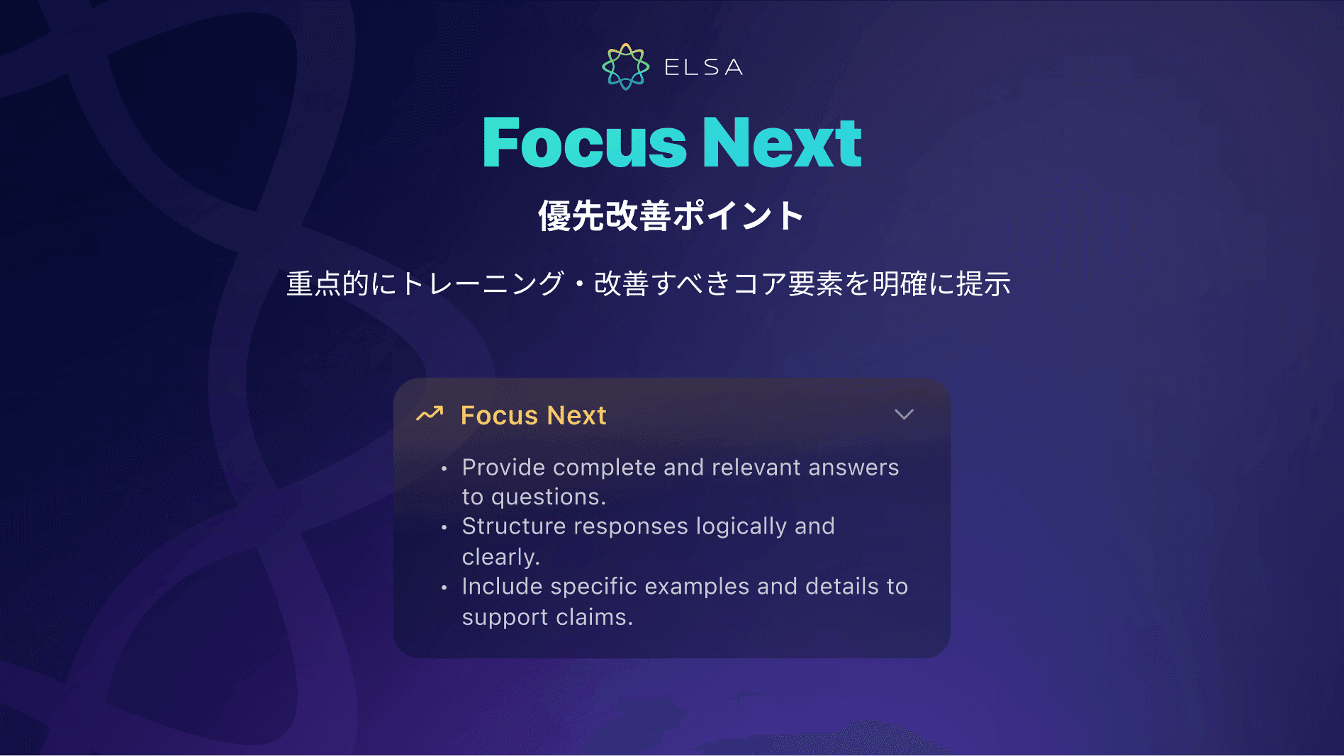 Focus Nextで優先改善点を明確に提示