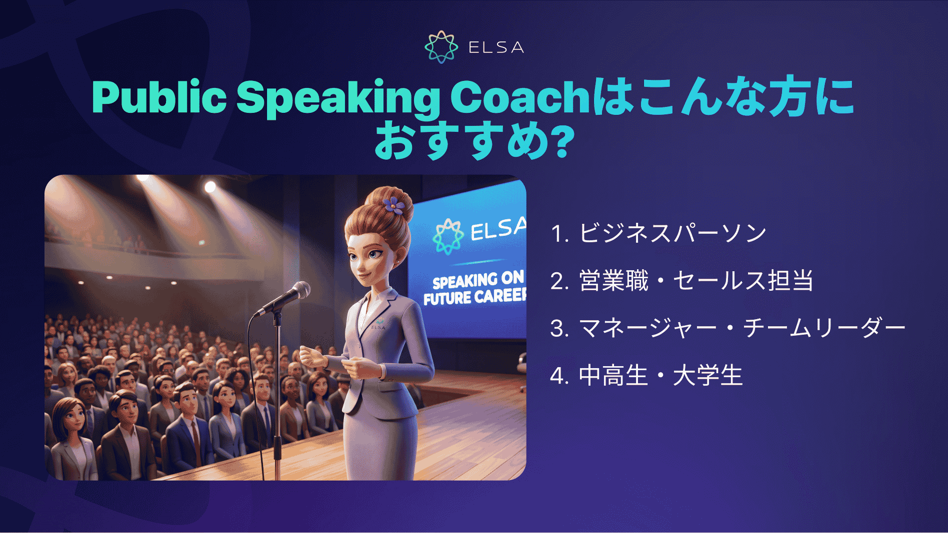 Public Speaking Coachはこんな方におすすめ