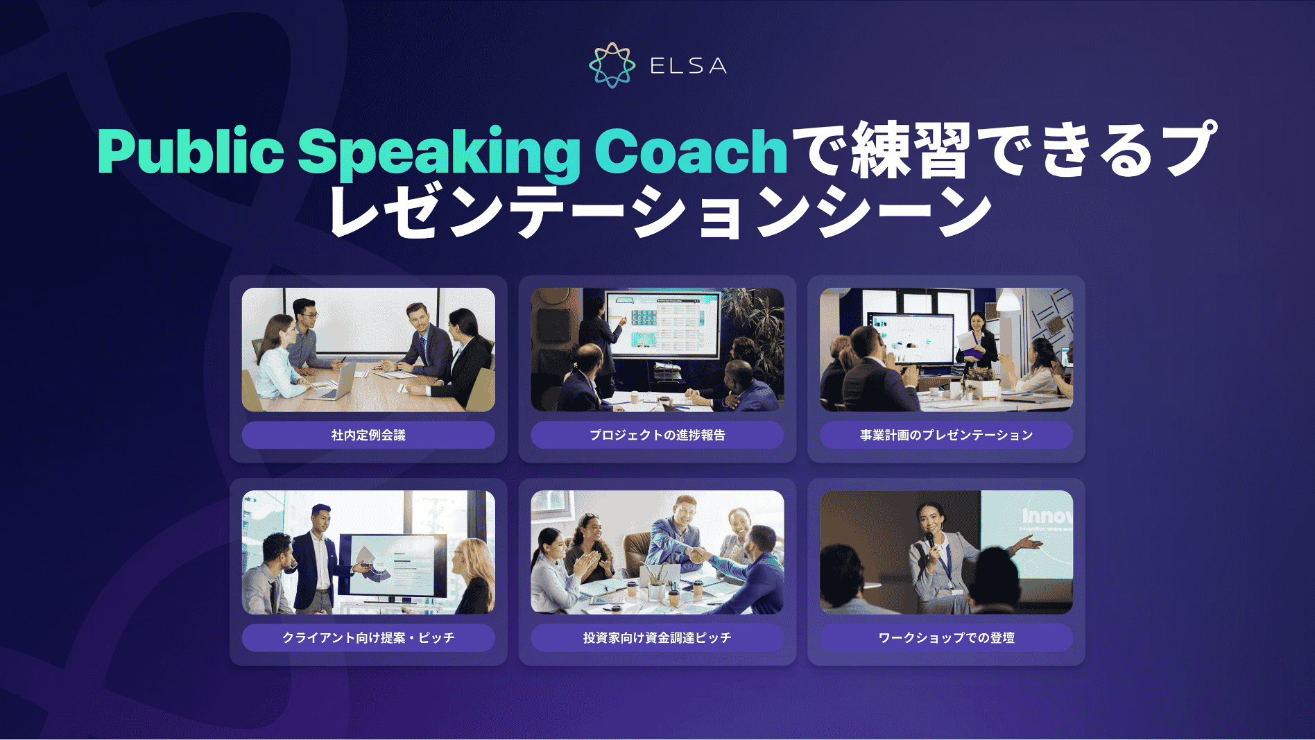 Public Speaking Coachの主な活用シーン