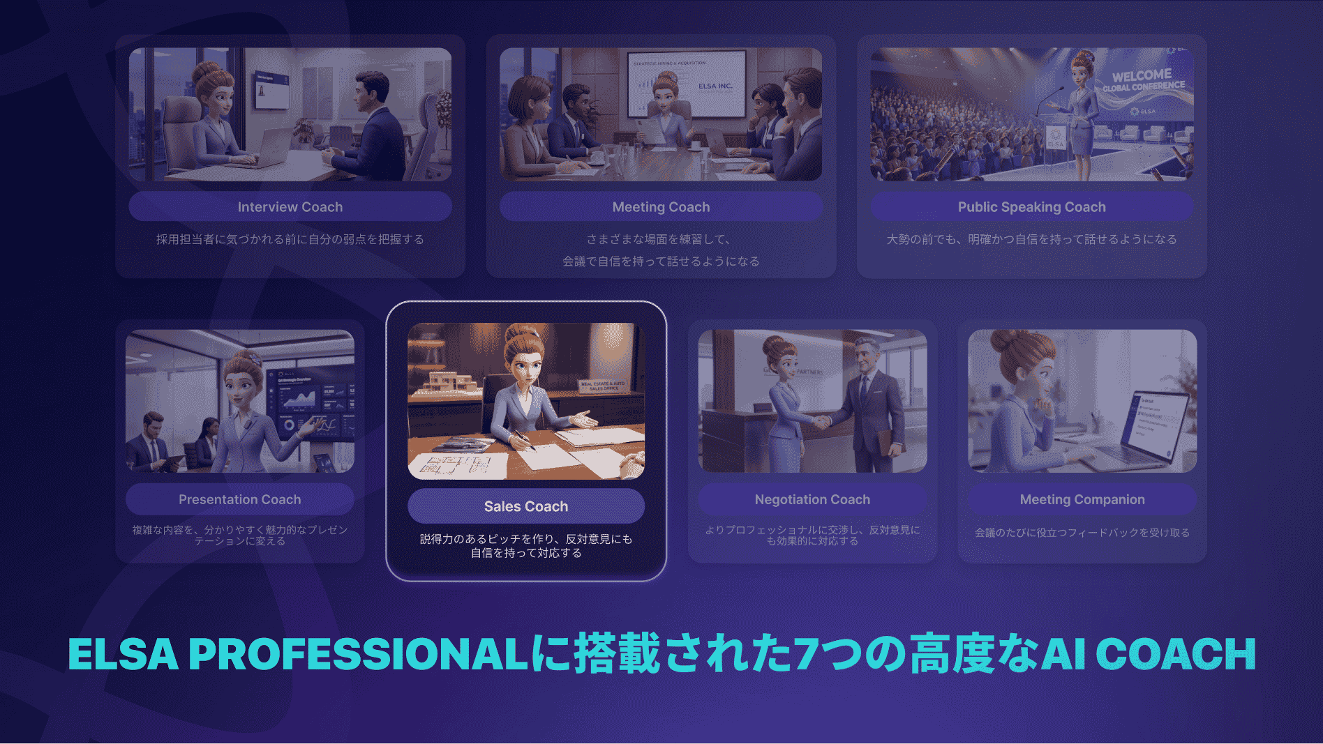 Sales Coachは、ELSA Professionalに含まれるセールススキルの練習ツールです。