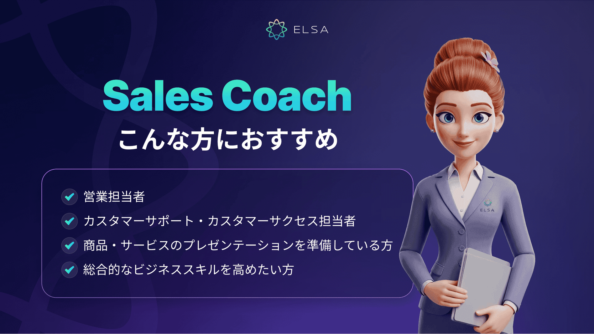 Sales Coachは、グローバルなビジネス環境で働くさまざまなユーザーを対象としています。