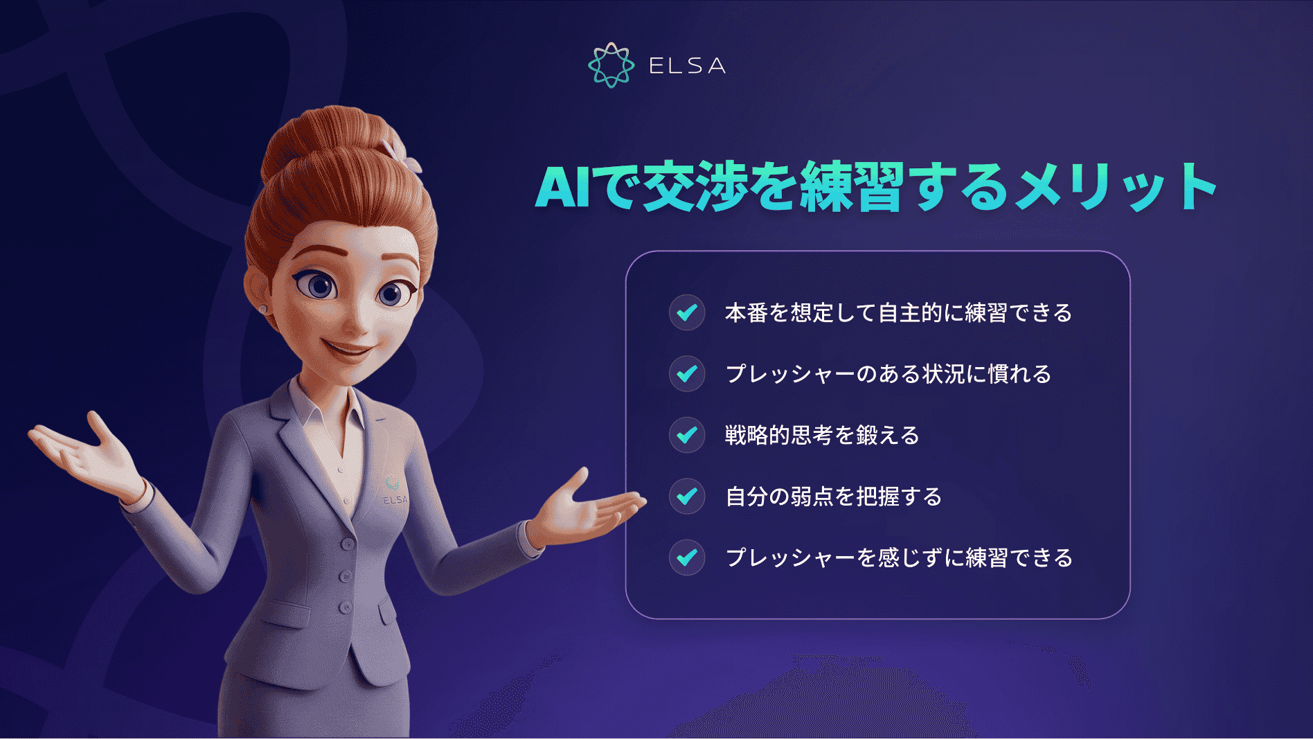 Sales Coachと直接やり取りしながら練習することで、さまざまなメリットを得られます。